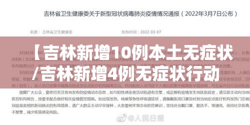 【吉林新增10例本土无症状/吉林新增4例无症状行动轨迹】