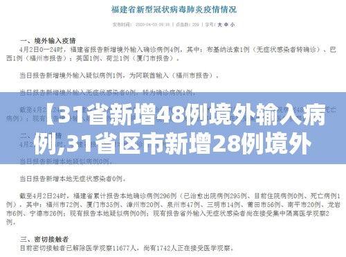 【31省新增48例境外输入病例,31省区市新增28例境外输入确诊】 【31省新增48例境外输入病例,31省区市新增28例境外输入确诊】
