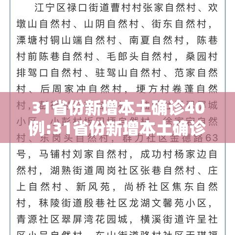 31省份新增本土确诊40例:31省份新增本土确诊40例 涉2省份