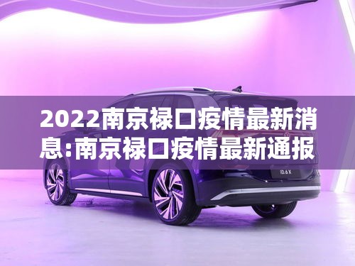 2022南京禄口疫情最新消息:南京禄口疫情最新通报 2022南京禄口疫情最新消息:南京禄口疫情最新通报