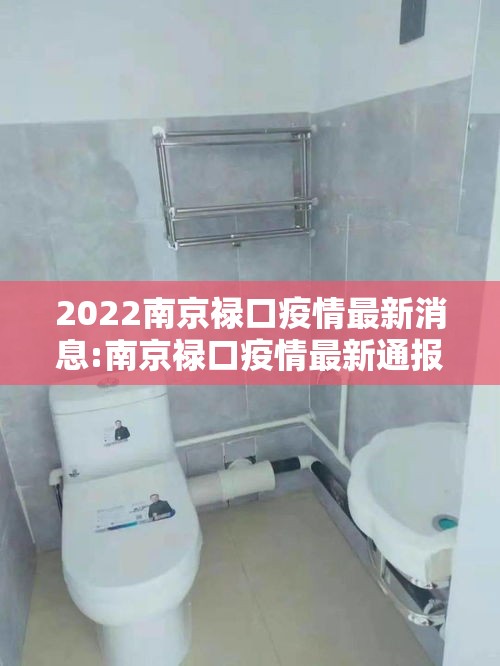 2022南京禄口疫情最新消息:南京禄口疫情最新通报