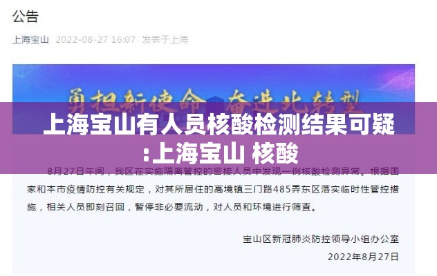 上海宝山有人员核酸检测结果可疑:上海宝山 核酸