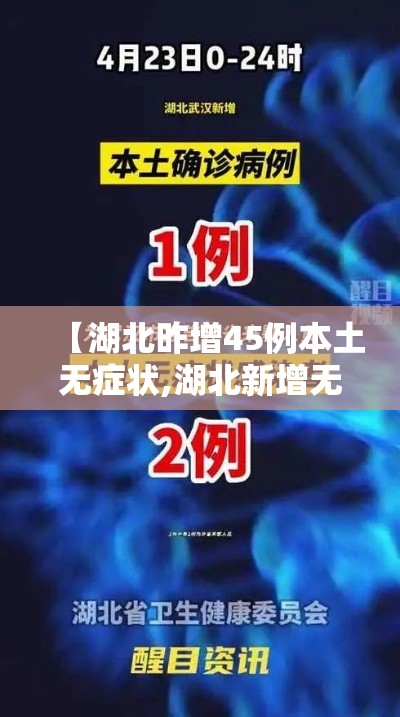 【湖北昨增45例本土无症状,湖北新增无症状感染者9例,现有确诊病例6例】 【湖北昨增45例本土无症状,湖北新增无症状感染者9例,现有确诊病例6例】