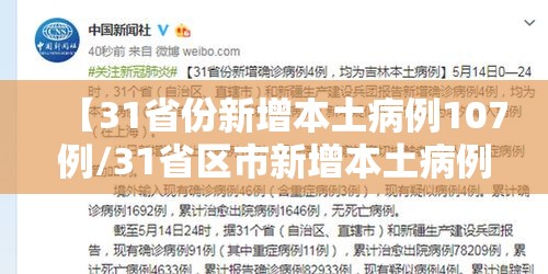 【31省份新增本土病例107例/31省区市新增本土病例107例】 【31省份新增本土病例107例/31省区市新增本土病例107例】