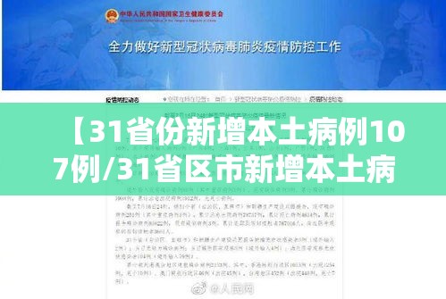 【31省份新增本土病例107例/31省区市新增本土病例107例】