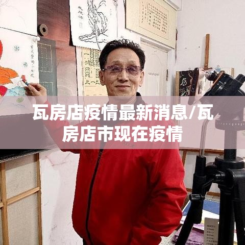 瓦房店疫情最新消息/瓦房店市现在疫情