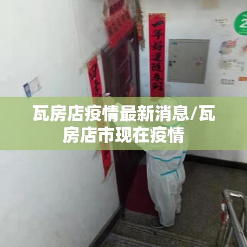 瓦房店疫情最新消息/瓦房店市现在疫情