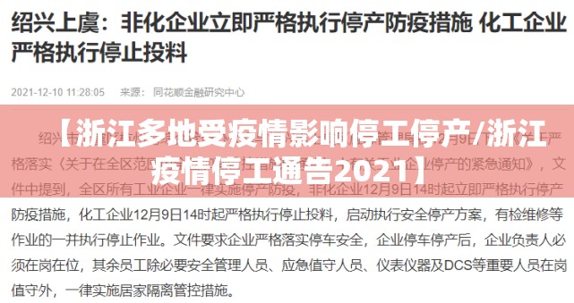 【浙江多地受疫情影响停工停产/浙江疫情停工通告2021】