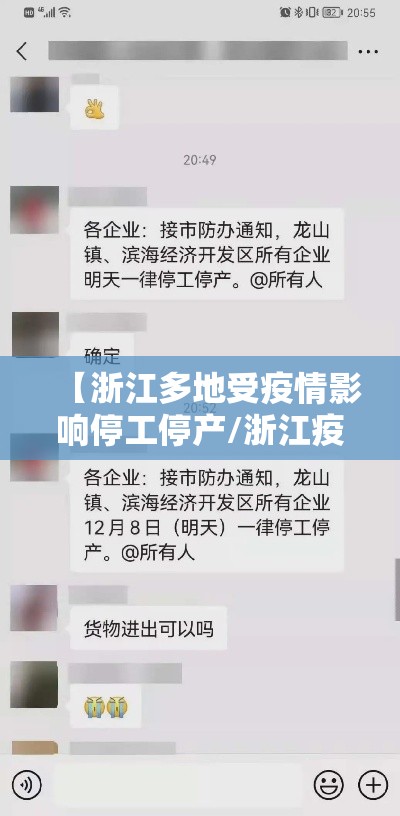 【浙江多地受疫情影响停工停产/浙江疫情停工通告2021】