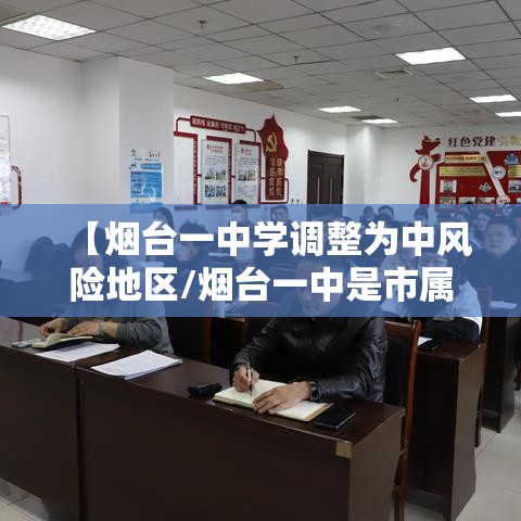 【烟台一中学调整为中风险地区/烟台一中是市属还是区属】