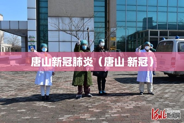 唐山新冠肺炎（唐山 新冠）