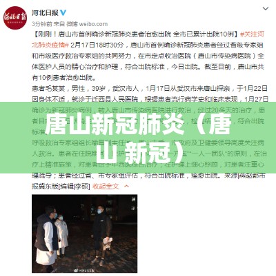唐山新冠肺炎（唐山 新冠）