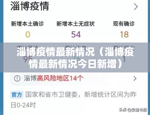 淄博疫情最新情况(淄博疫情最新情况今日新增) 淄博疫情最新情况(淄博疫情最新情况今日新增)