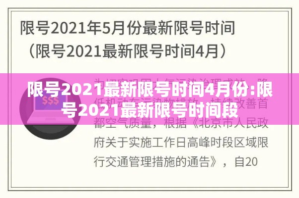 限号2021最新限号时间4月份:限号2021最新限号时间段