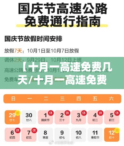 【十月一高速免费几天/十月一高速免费几天2025】