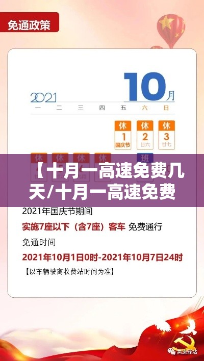 【十月一高速免费几天/十月一高速免费几天2025】