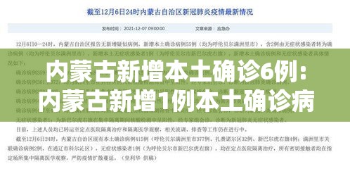 内蒙古新增本土确诊6例:内蒙古新增1例本土确诊病例轨迹