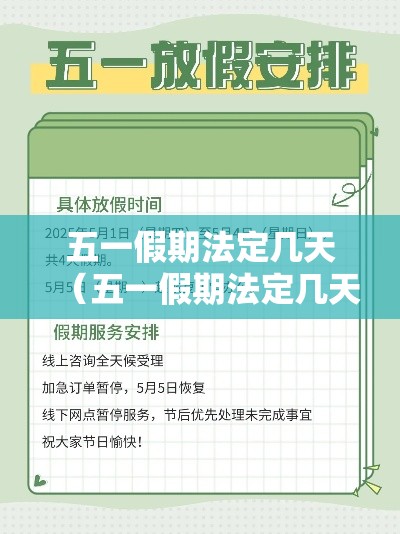 五一假期法定几天（五一假期法定几天?）