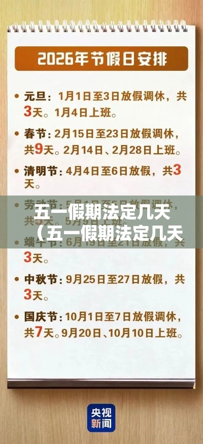 五一假期法定几天（五一假期法定几天?）