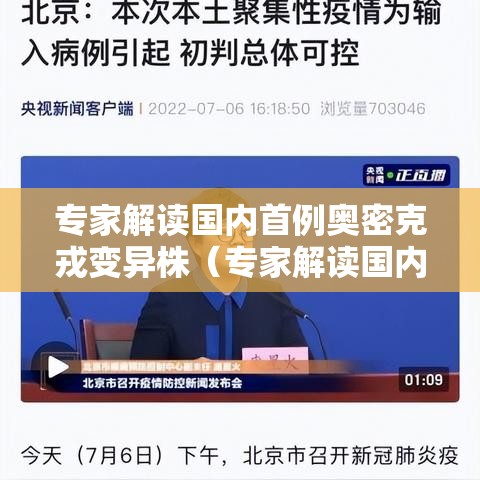 专家解读国内首例奥密克戎变异株（专家解读国内首例奥密克戎变异株病毒）