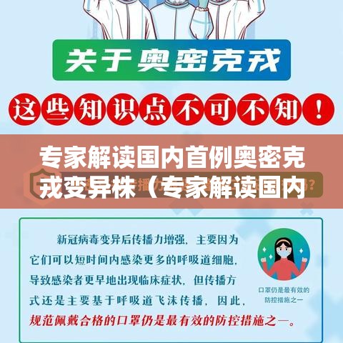 专家解读国内首例奥密克戎变异株（专家解读国内首例奥密克戎变异株病毒）