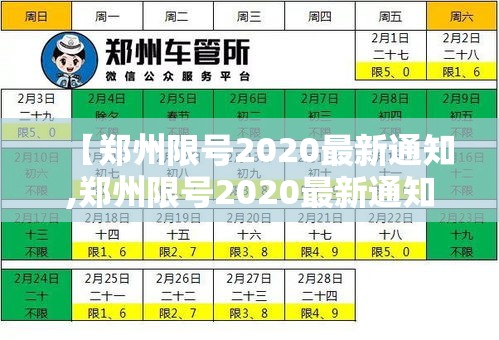 【郑州限号2020最新通知,郑州限号2020最新通知图片】