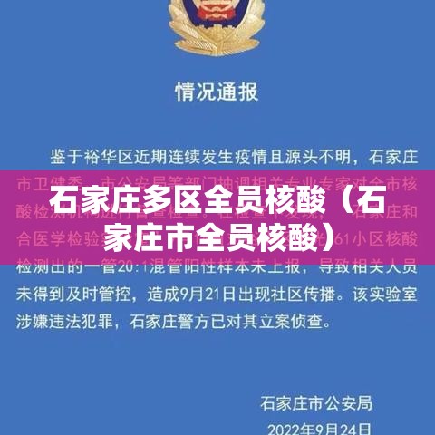 石家庄多区全员核酸（石家庄市全员核酸）