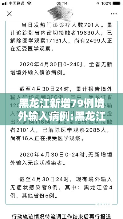 黑龙江新增79例境外输入病例:黑龙江境外输入疫情