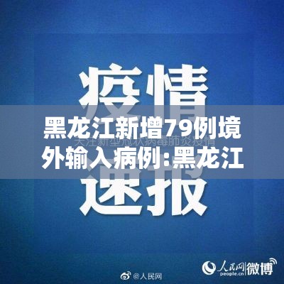 黑龙江新增79例境外输入病例:黑龙江境外输入疫情