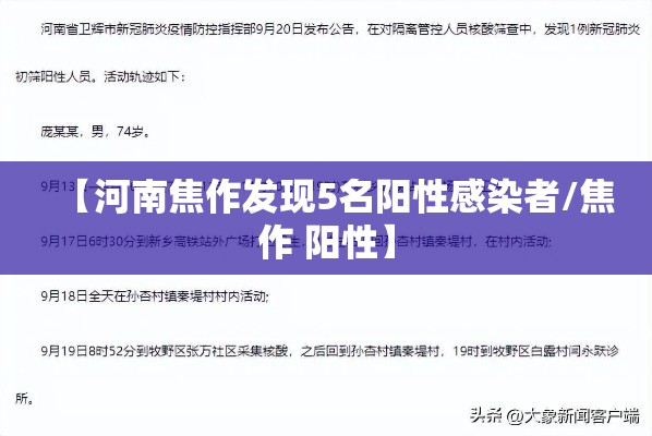 【河南焦作发现5名阳性感染者/焦作 阳性】