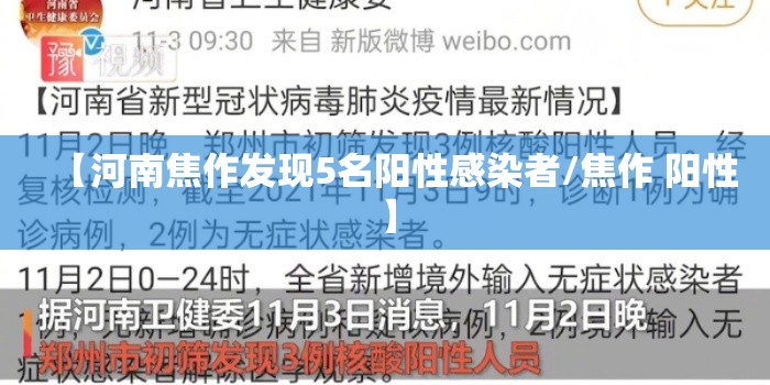 【河南焦作发现5名阳性感染者/焦作 阳性】