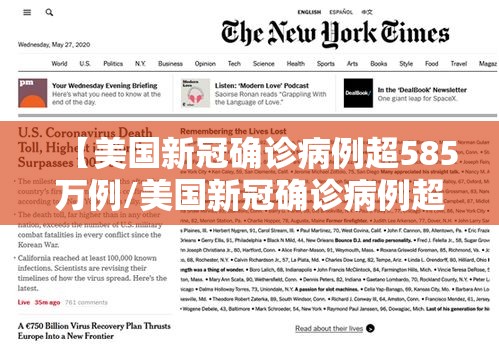 【美国新冠确诊病例超585万例/美国新冠确诊病例超700万例】