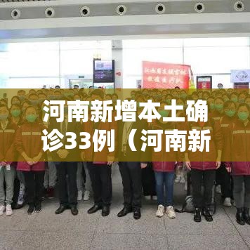 河南新增本土确诊33例（河南新增本土病例1个轨迹）