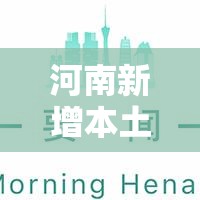 河南新增本土确诊33例（河南新增本土病例1个轨迹）