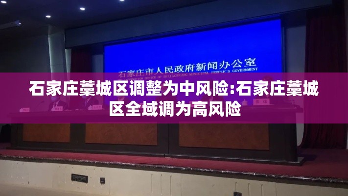 石家庄藁城区调整为中风险:石家庄藁城区全域调为高风险