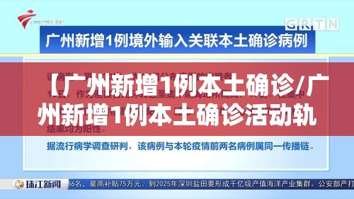 【广州新增1例本土确诊/广州新增1例本土确诊活动轨迹】