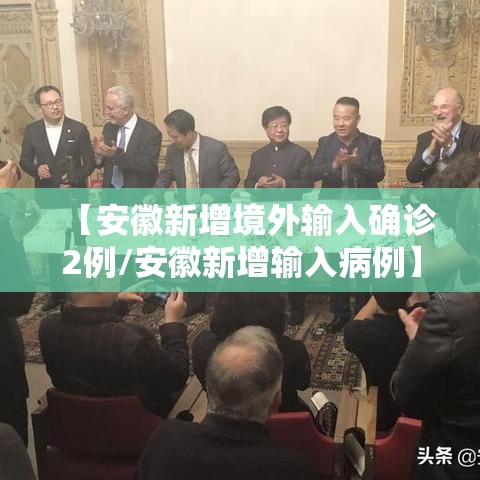 【安徽新增境外输入确诊2例/安徽新增输入病例】 【安徽新增境外输入确诊2例/安徽新增输入病例】