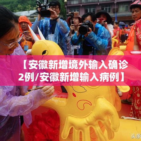 【安徽新增境外输入确诊2例/安徽新增输入病例】 【安徽新增境外输入确诊2例/安徽新增输入病例】