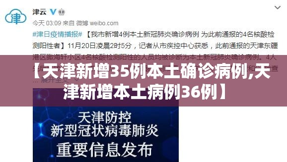 【天津新增35例本土确诊病例,天津新增本土病例36例】