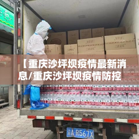 【重庆沙坪坝疫情最新消息/重庆沙坪坝疫情防控通告】