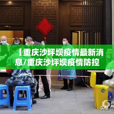 【重庆沙坪坝疫情最新消息/重庆沙坪坝疫情防控通告】
