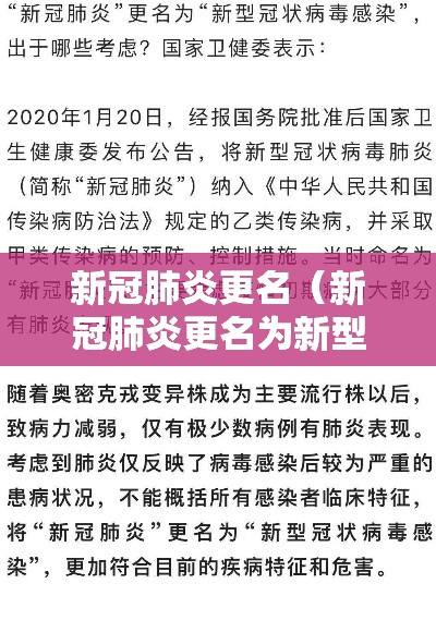 新冠肺炎更名（新冠肺炎更名为新型冠状病毒感染）