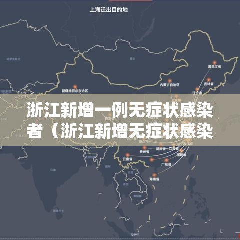 浙江新增一例无症状感染者(浙江新增无症状感染者2例) 浙江新增一例无症状感染者(浙江新增无症状感染者2例)