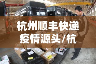 杭州顺丰快递疫情源头/杭州顺丰停运时间