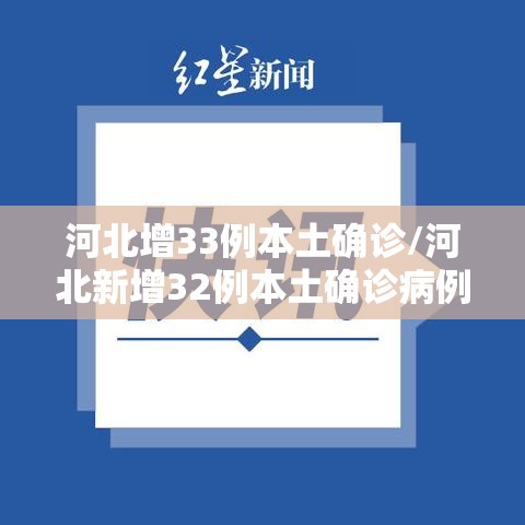 河北增33例本土确诊/河北新增32例本土确诊病例活动轨迹