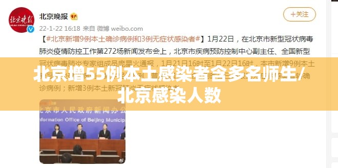 北京增55例本土感染者含多名师生/北京感染人数