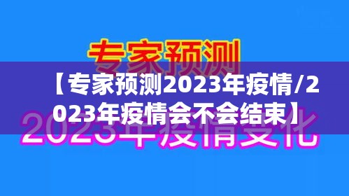 【专家预测2023年疫情/2023年疫情会不会结束】