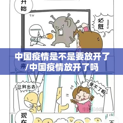中国疫情是不是要放开了/中国疫情放开了吗 中国疫情是不是要放开了/中国疫情放开了吗