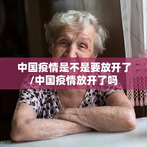 中国疫情是不是要放开了/中国疫情放开了吗 中国疫情是不是要放开了/中国疫情放开了吗
