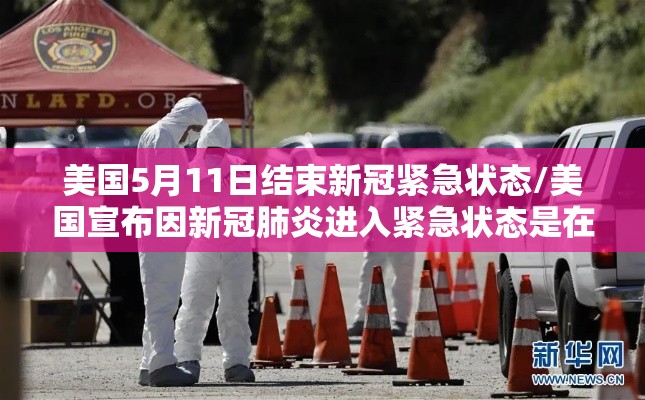 美国5月11日结束新冠紧急状态/美国宣布因新冠肺炎进入紧急状态是在2020年几月几号